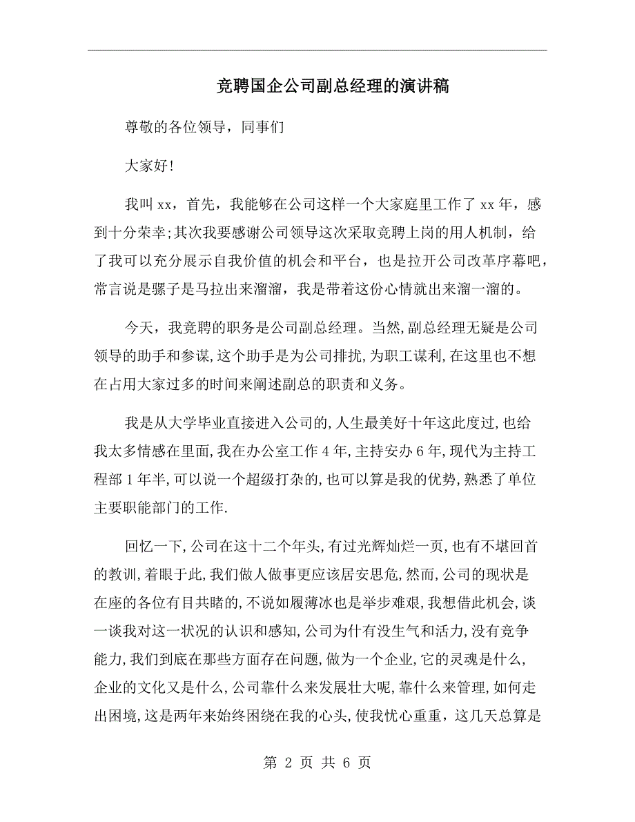 竞聘国企公司副总经理的演讲稿.doc_第2页
