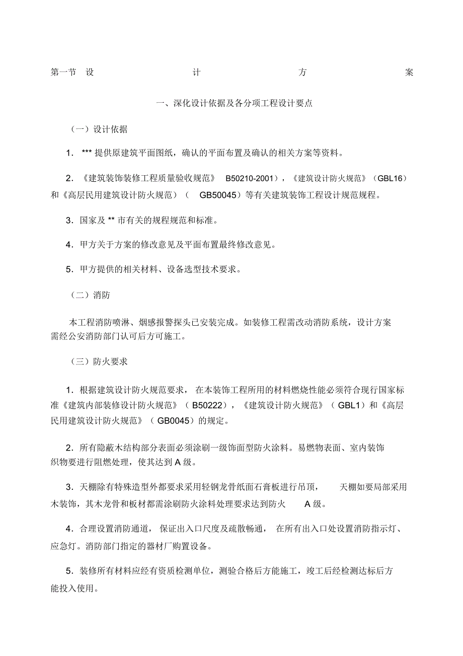 银行装修项目设计方案.doc_第1页