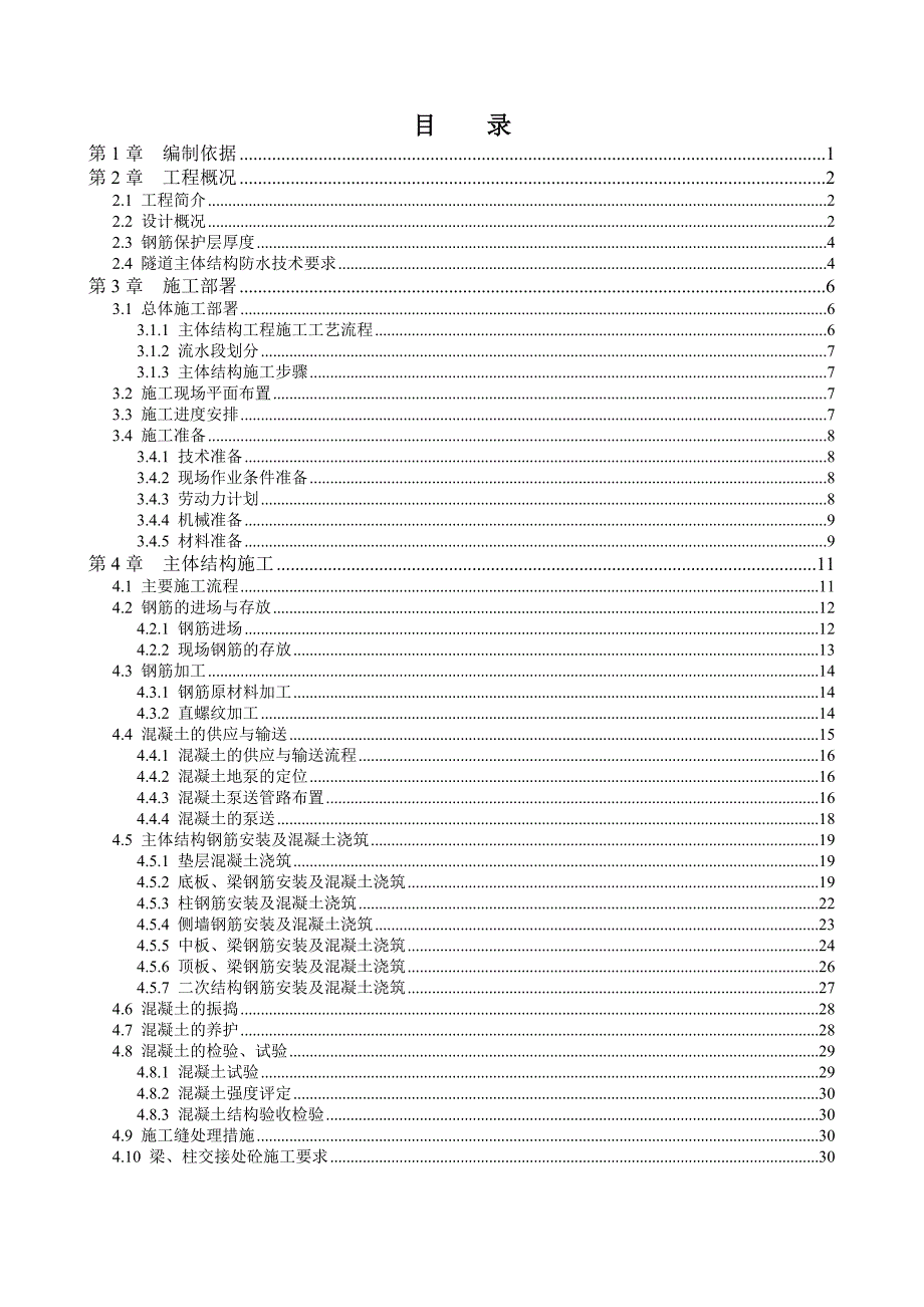 隧道主体钢筋砼施工方案.doc_第1页