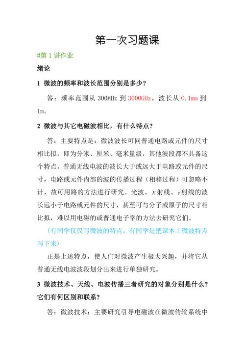 第一次习题课答案.docx