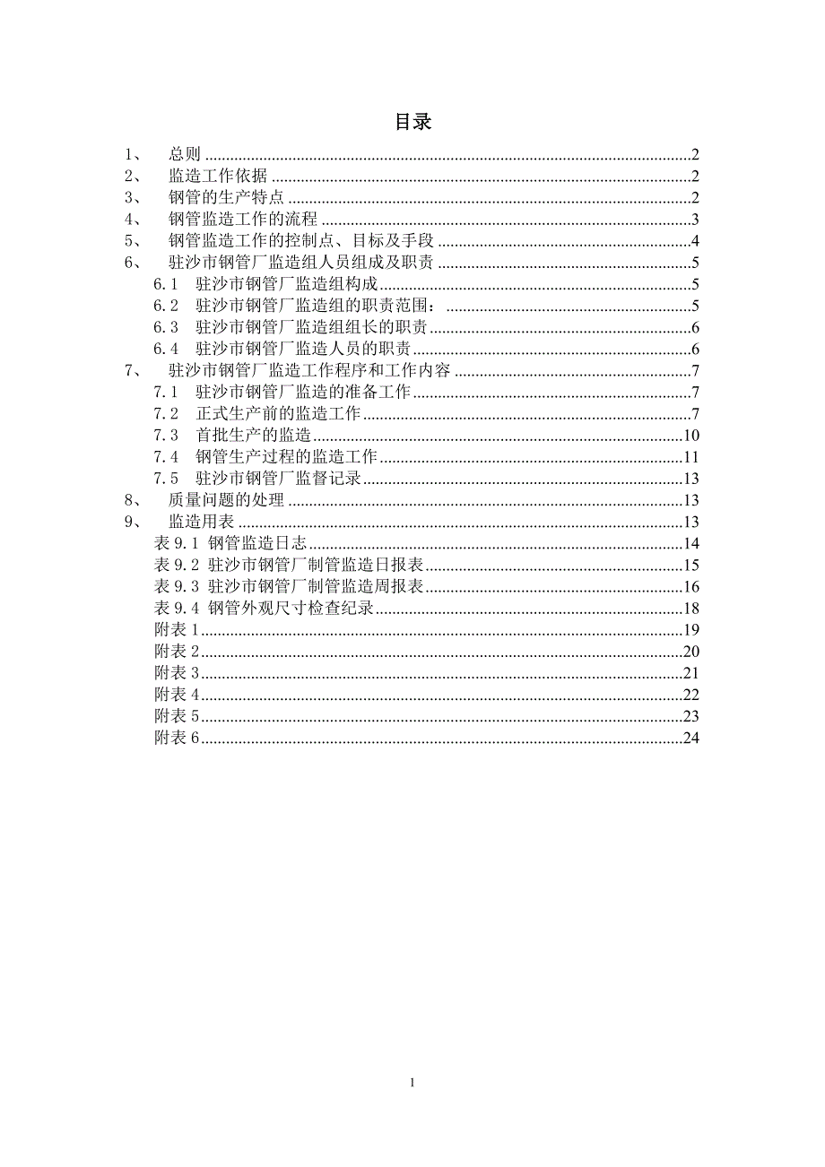 钢管监造细则.doc_第2页