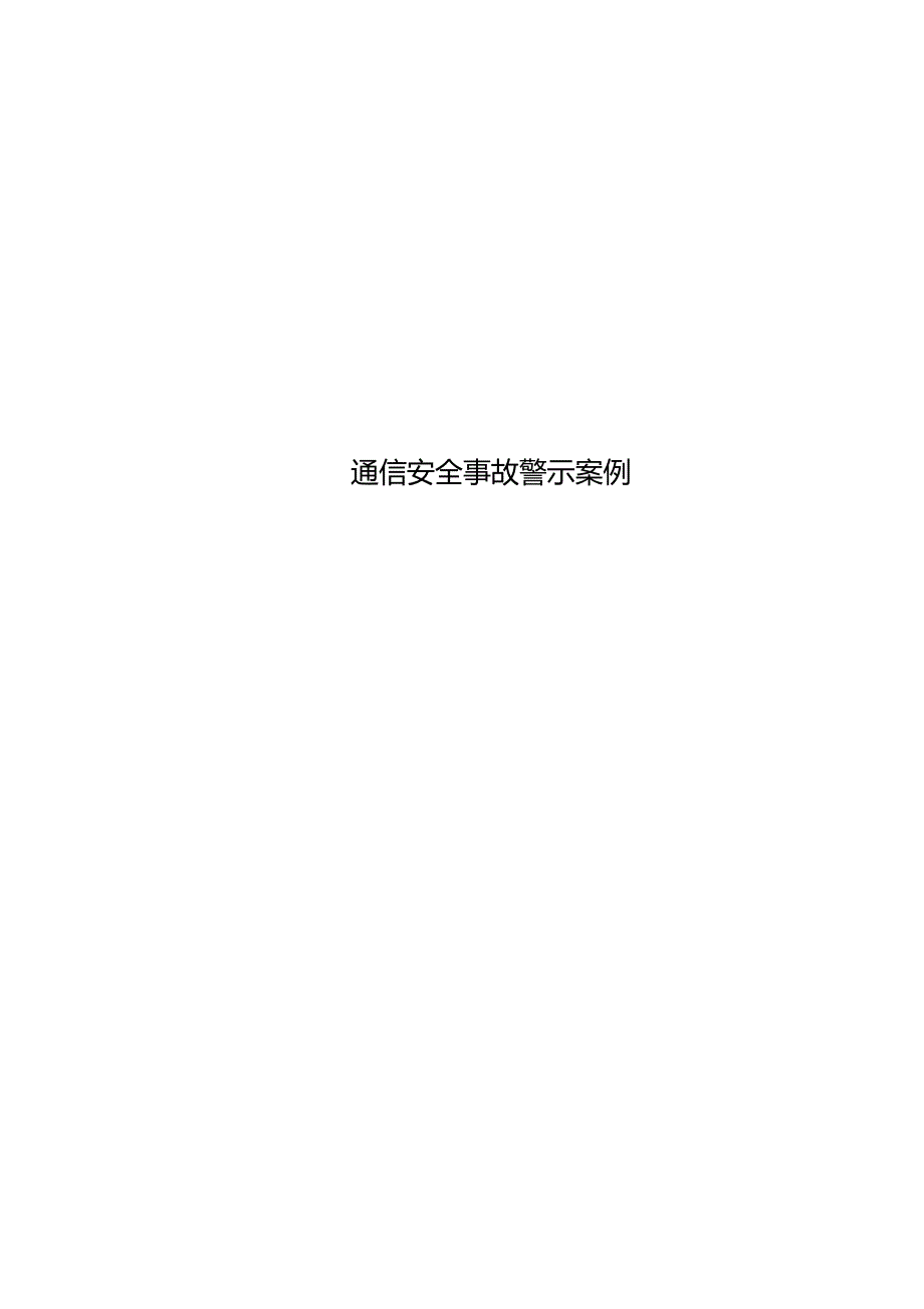 通信安全事故警示案例一.doc_第1页