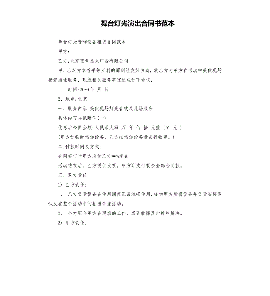 舞台灯光演出合同书范本.docx_第1页