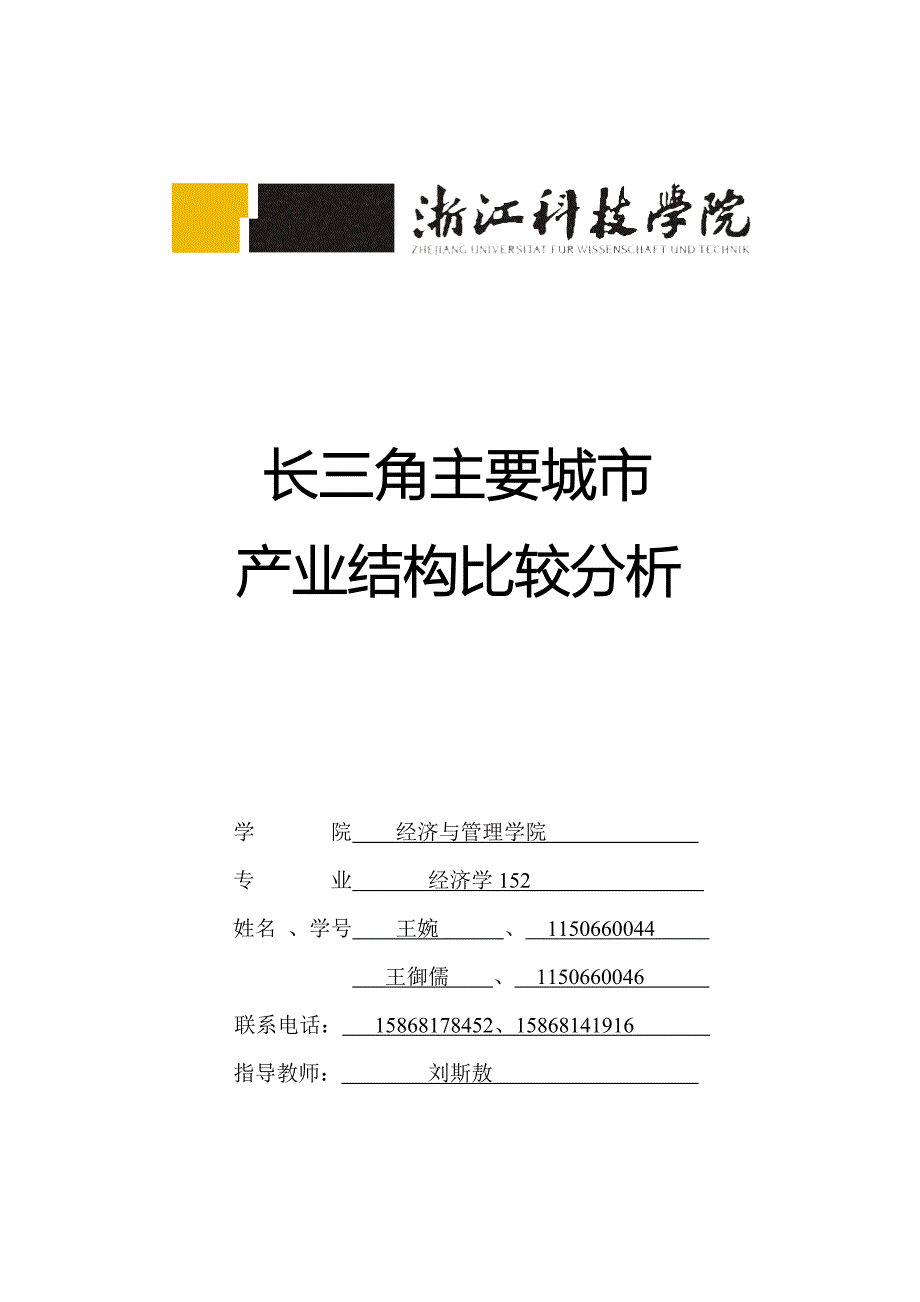 长三角主要城市产业结构比较分析.doc_第1页