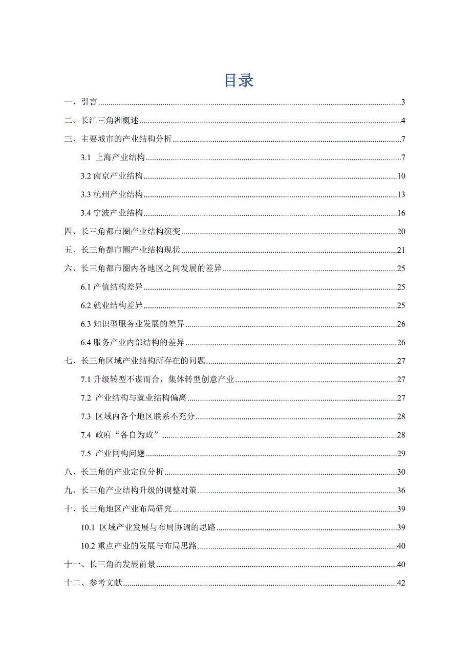 长三角主要城市产业结构比较分析.doc_第2页