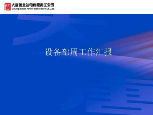 设备部周工作汇报.ppt