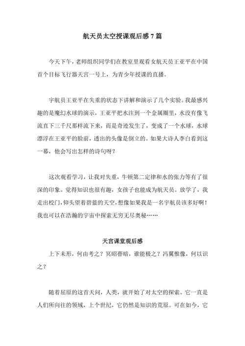 航天员太空授课观后感7篇.doc