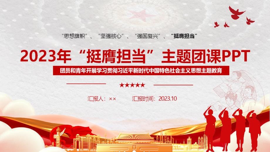 通用版2023年挺膺担当理论学习PPT.ppt_第1页