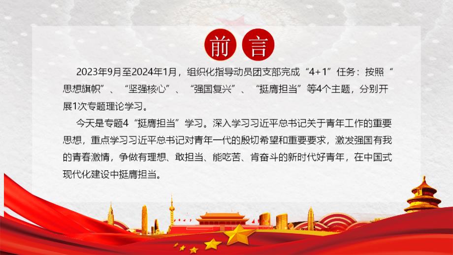 通用版2023年挺膺担当理论学习PPT.ppt_第2页