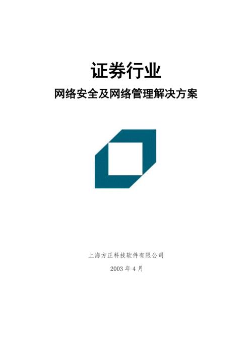 证券行业网络安全及网络管理解决方案.doc