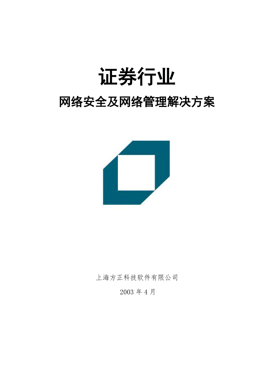 证券行业网络安全及网络管理解决方案.doc_第1页