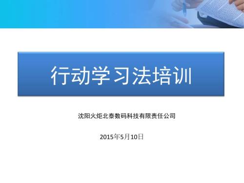 行动学习法培训PPT课件.ppt