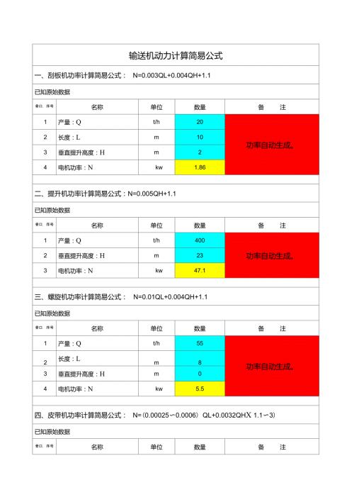 输送机功率计算简易公式MY.doc
