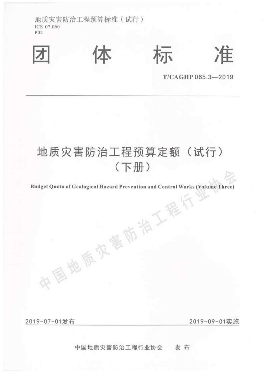 高清正版TCAGHP065.3地质灾害防治工程预算定额试行下册.docx_第1页