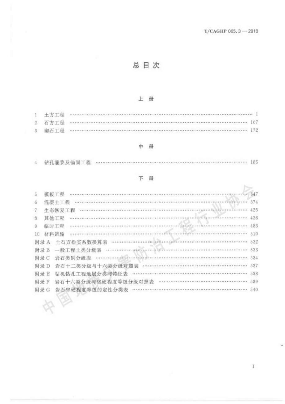 高清正版TCAGHP065.3地质灾害防治工程预算定额试行下册.docx_第2页