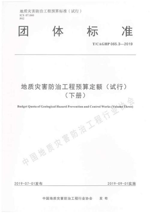高清正版TCAGHP065.3地质灾害防治工程预算定额试行下册.docx