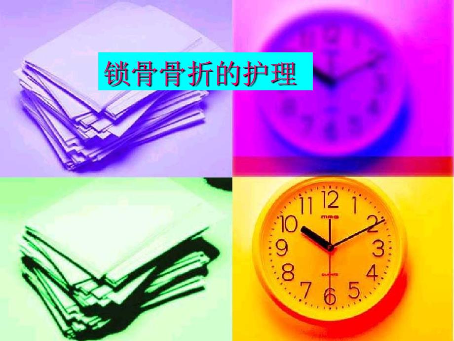 锁骨骨折的护理PPT课件.ppt_第1页