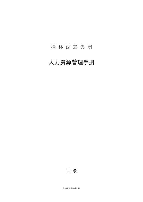 集团人力资源管理手册.doc