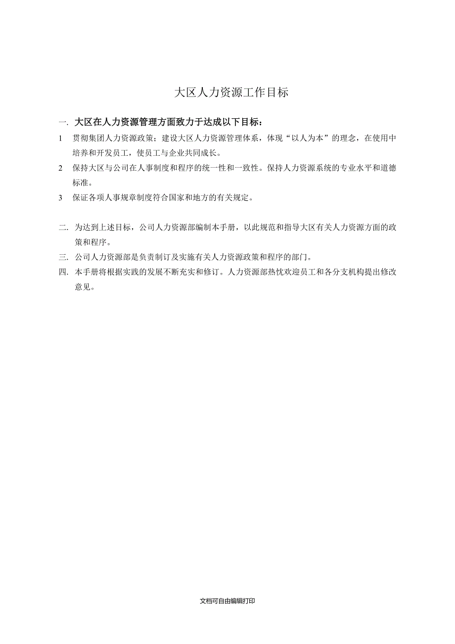 集团人力资源管理手册.doc_第3页