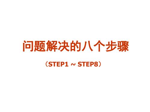 问题解决的八个步骤.ppt