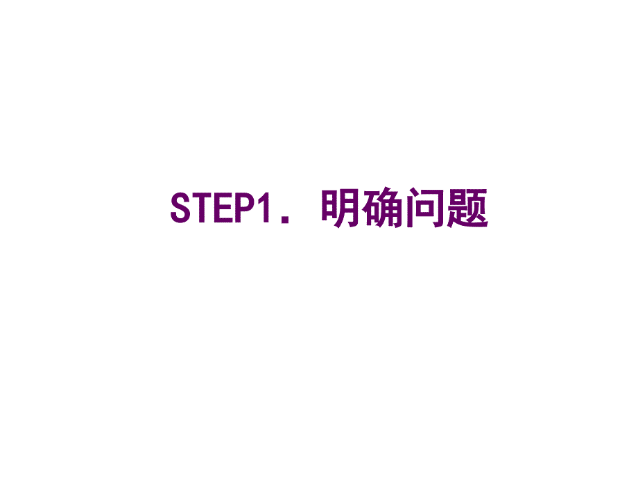 问题解决的八个步骤.ppt_第2页