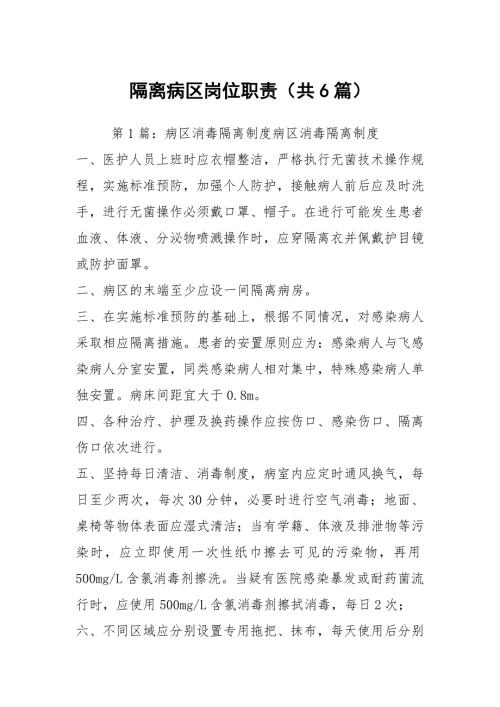隔离病区岗位职责共6篇.docx