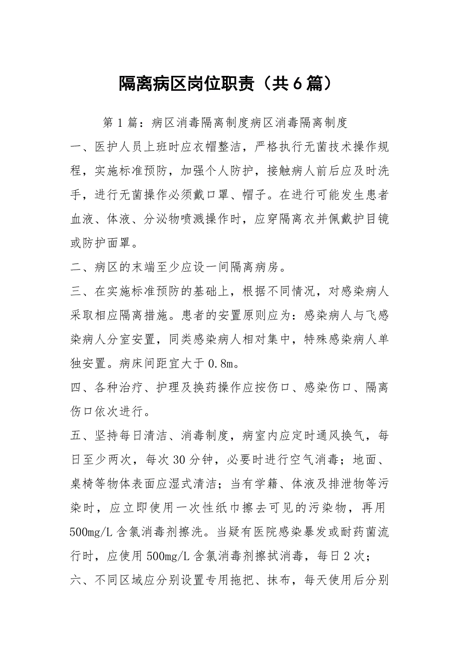 隔离病区岗位职责共6篇.docx_第1页