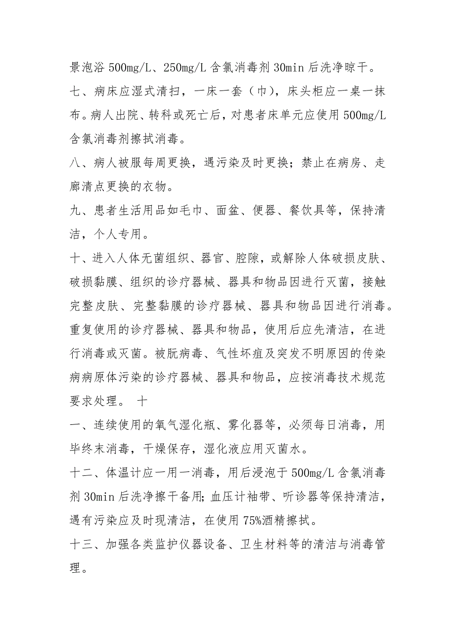 隔离病区岗位职责共6篇.docx_第2页