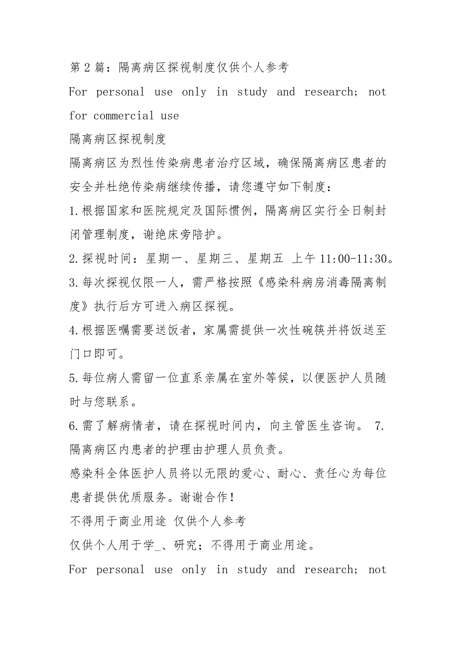隔离病区岗位职责共6篇.docx_第3页