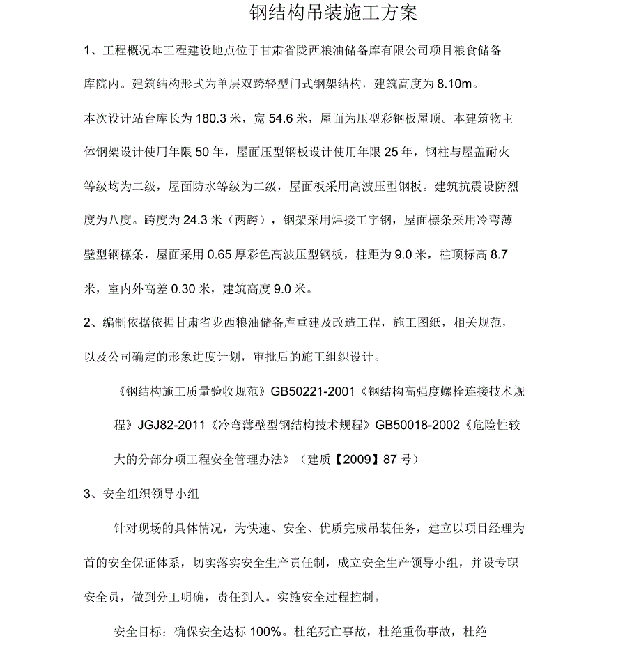钢结构吊装施工方案.docx_第1页