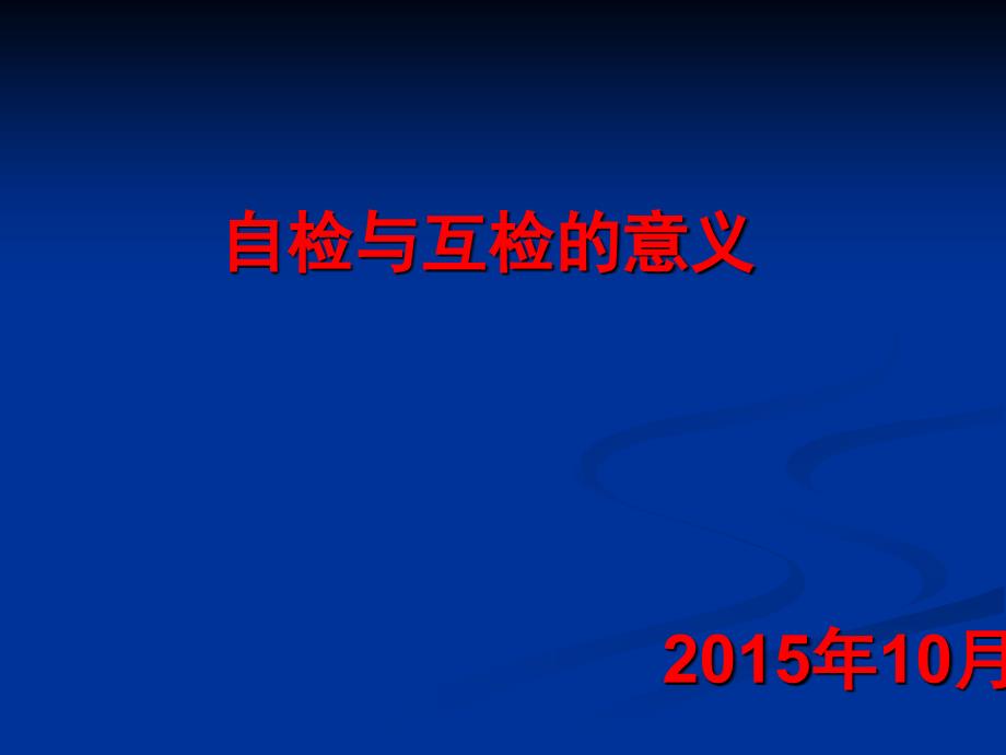 自检互检培训课件.ppt_第1页