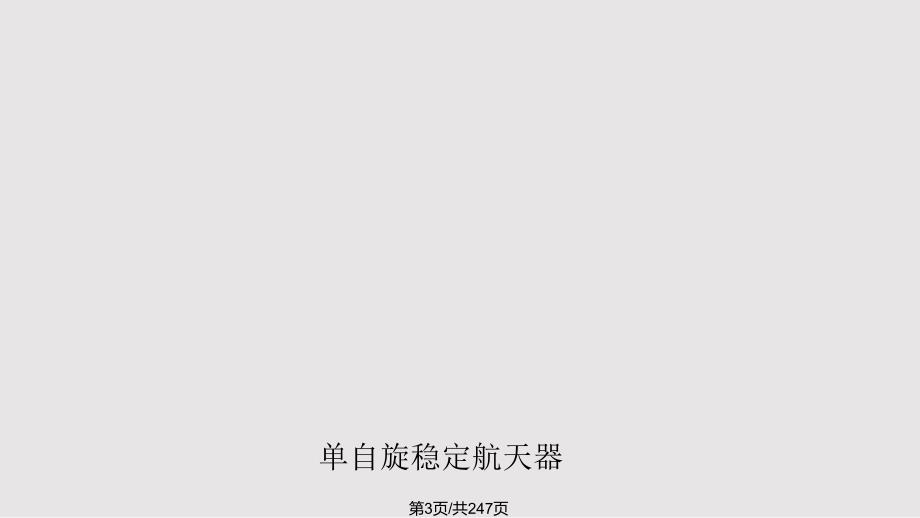 航天器姿态动力学与控制李立涛PPT课件.pptx_第3页