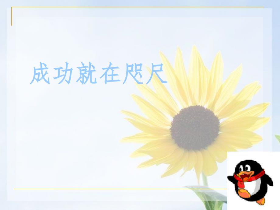 马化腾的创业之路PPT课件.ppt_第1页