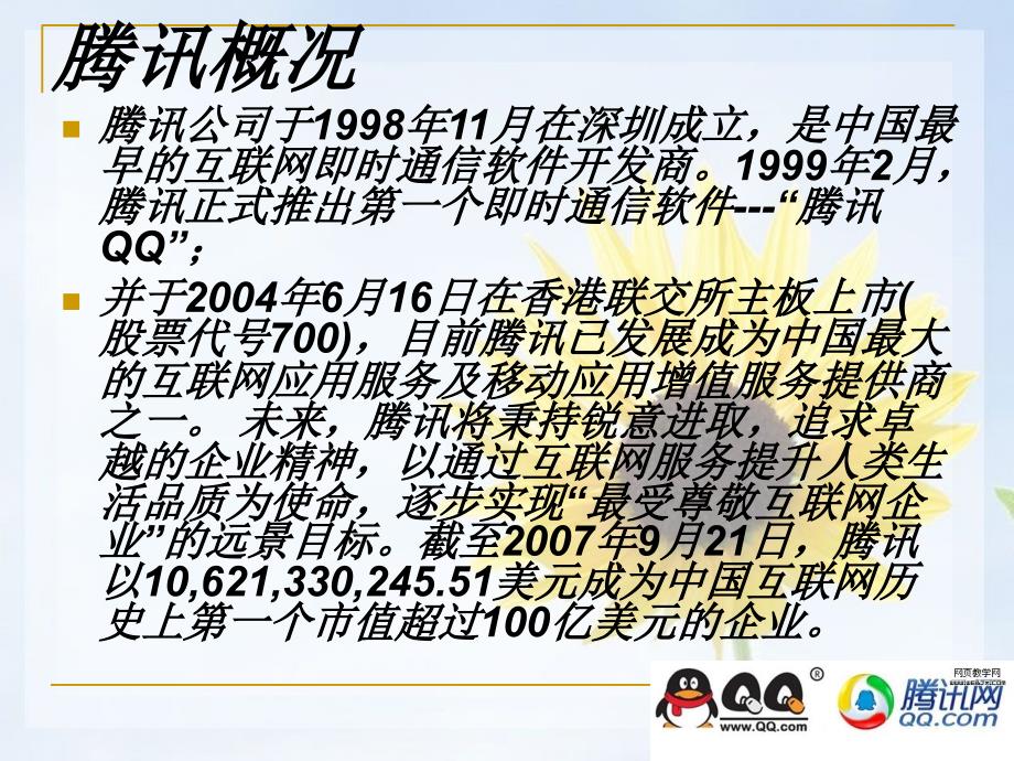 马化腾的创业之路PPT课件.ppt_第2页