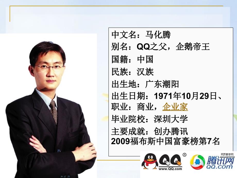 马化腾的创业之路PPT课件.ppt_第3页