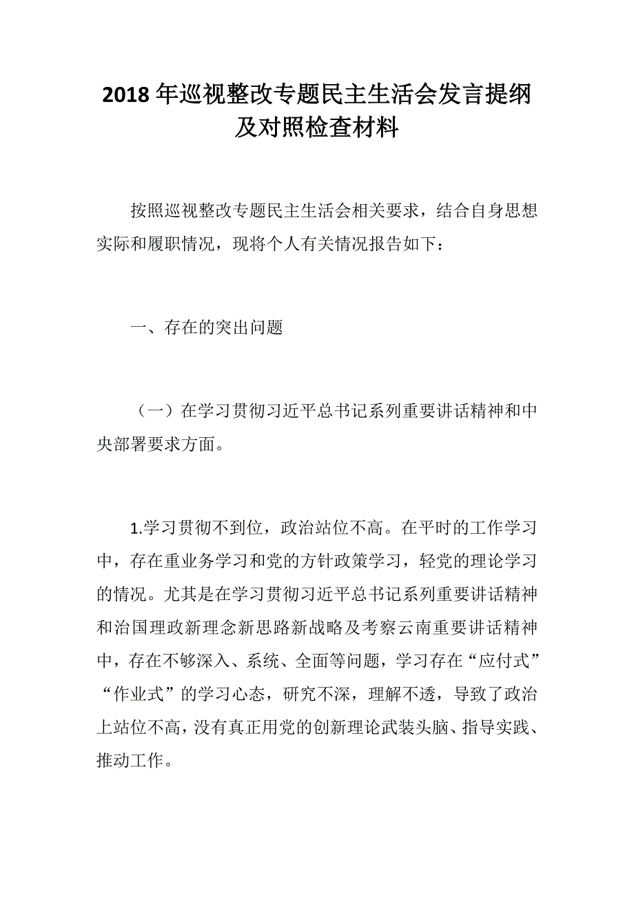 精编完整巡视整改专题民主生活会发言提纲及个人对照检查材料.docx_第1页