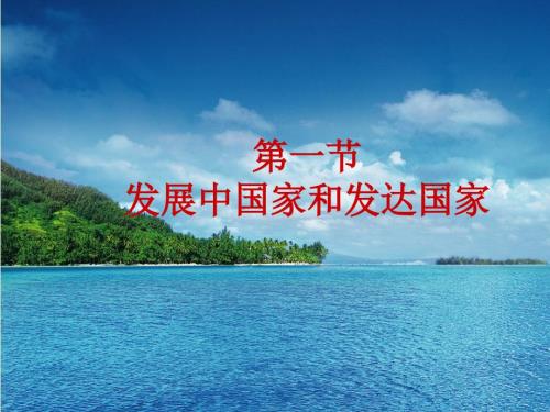 第一节发展中国家和发达国家.ppt