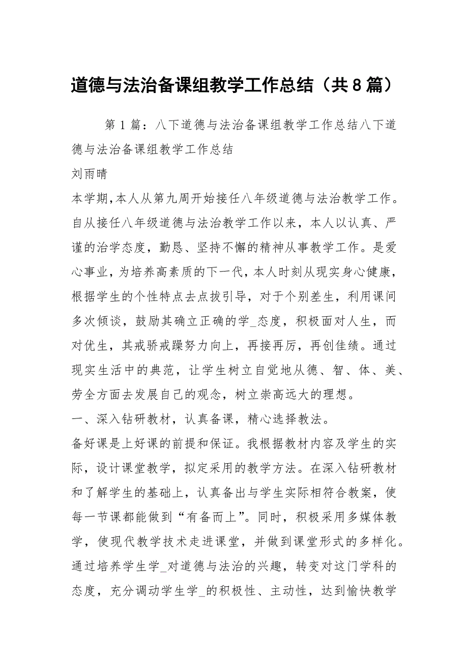 道德与法治备课组教学工作总结共8篇.docx_第1页