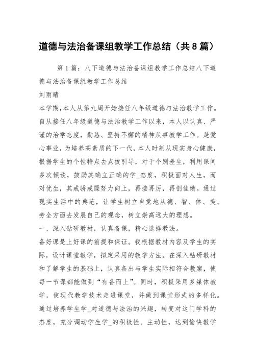 道德与法治备课组教学工作总结共8篇.docx
