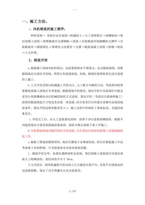 风力发电机基础施工方法.doc