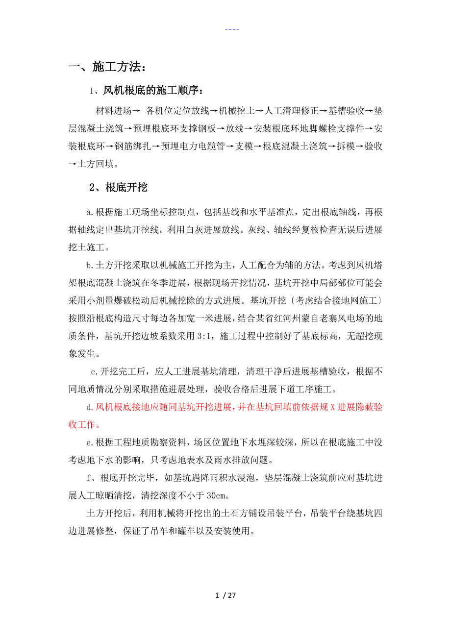 风力发电机基础施工方法.doc_第1页