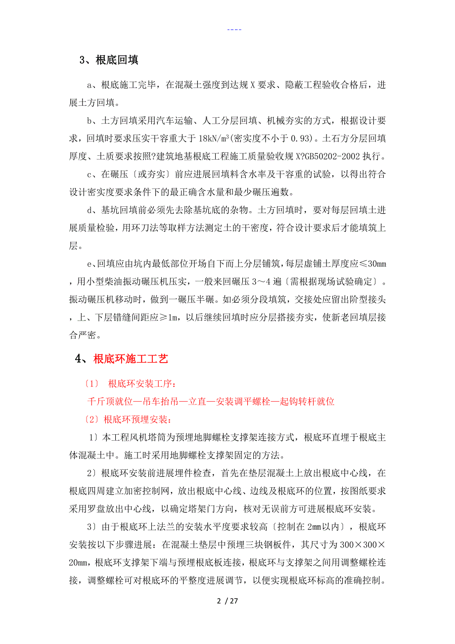 风力发电机基础施工方法.doc_第2页