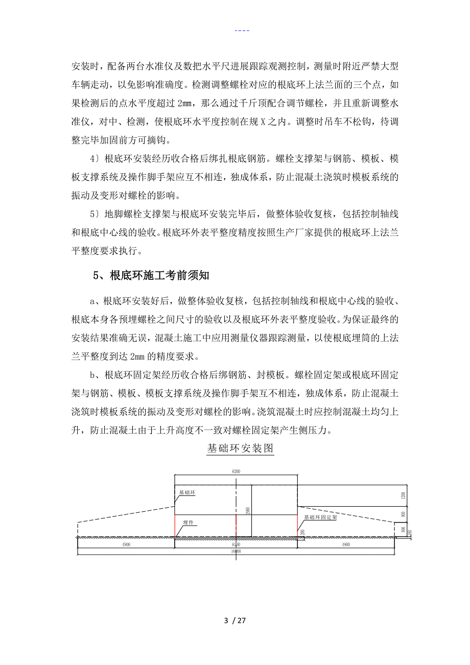 风力发电机基础施工方法.doc_第3页