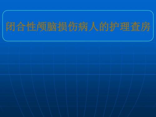 闭合性颅脑损伤病人的护理查房ppt课件.ppt