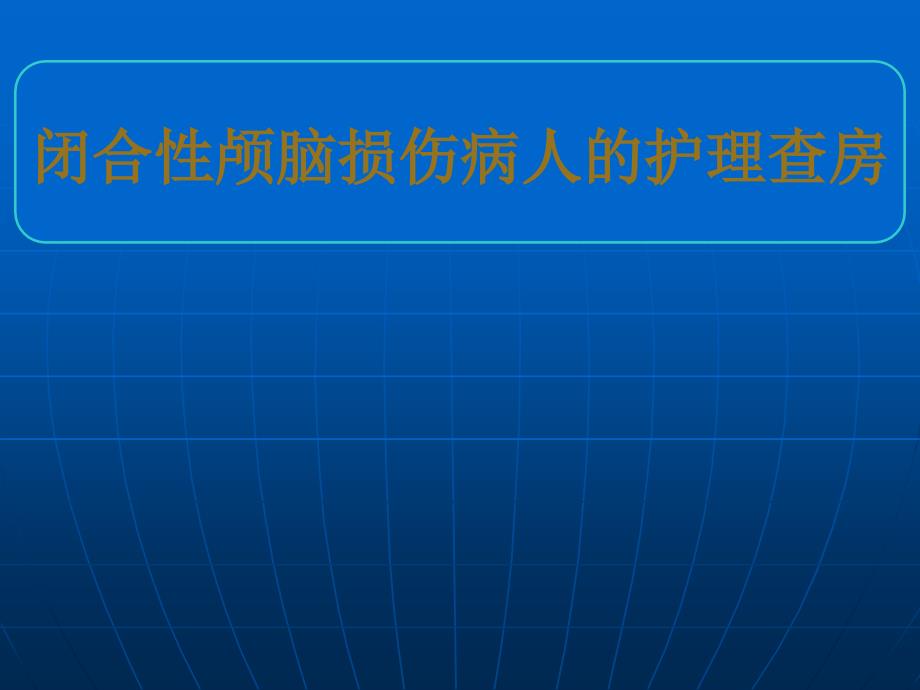 闭合性颅脑损伤病人的护理查房ppt课件.ppt_第1页