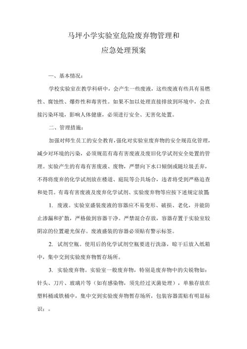 马坪小学实验室危险废弃物管理和应急处理预案.docx