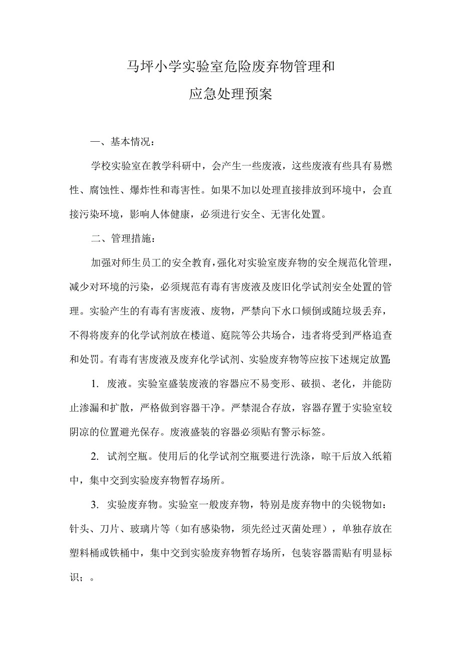 马坪小学实验室危险废弃物管理和应急处理预案.docx_第1页