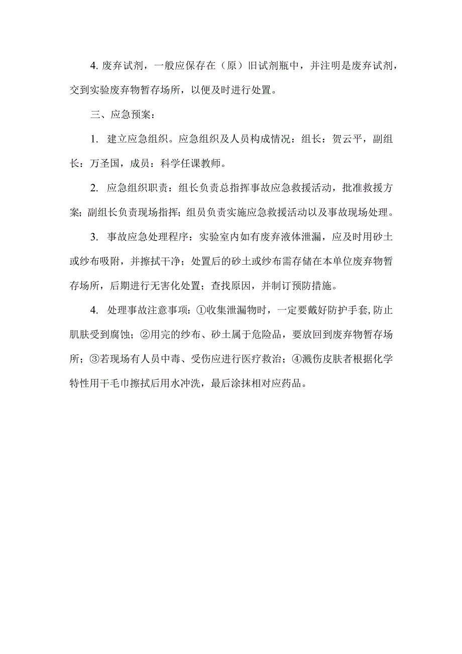 马坪小学实验室危险废弃物管理和应急处理预案.docx_第2页