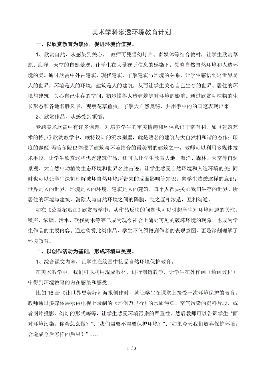 美术学科渗透环境教育计划.doc_第1页