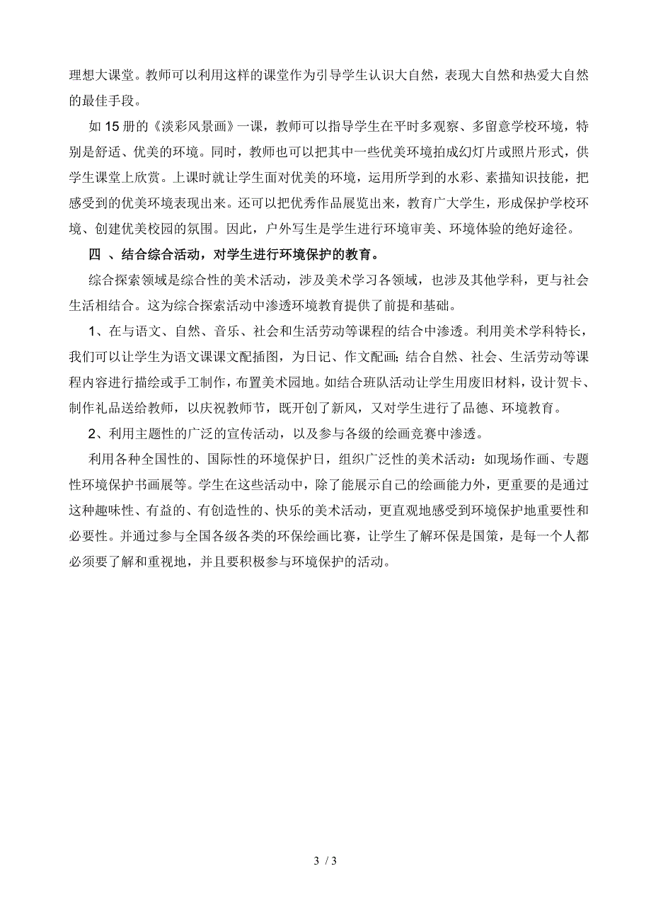 美术学科渗透环境教育计划.doc_第3页